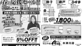 春の応援セール開催中！！